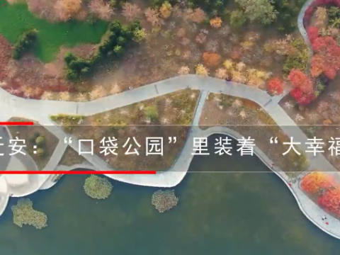 河北迁安：“口袋公园”里装着“大幸福”