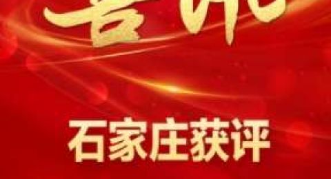 石家庄入选首批中央财政支持城市更新行动名单