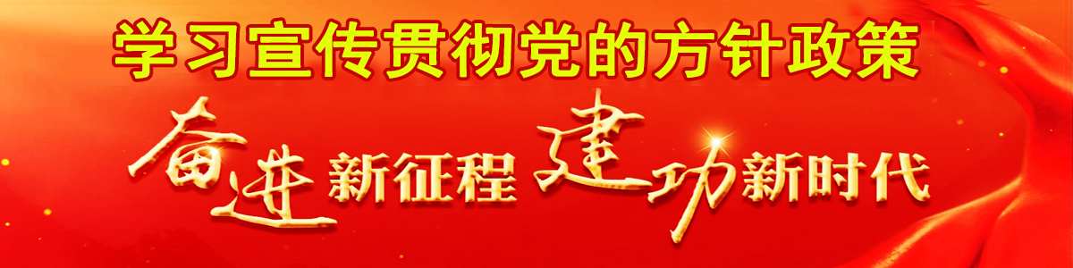 学习宣传贯彻党的方针政策